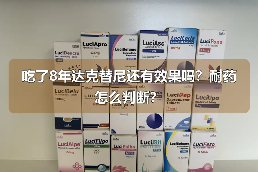 吃了8年达克替尼还有效果吗?耐药怎么判断?