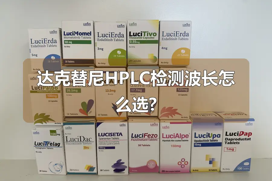 达克替尼HPLC检测波长怎么选?