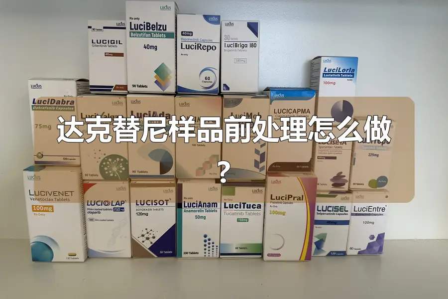达克替尼样品前处理怎么做?