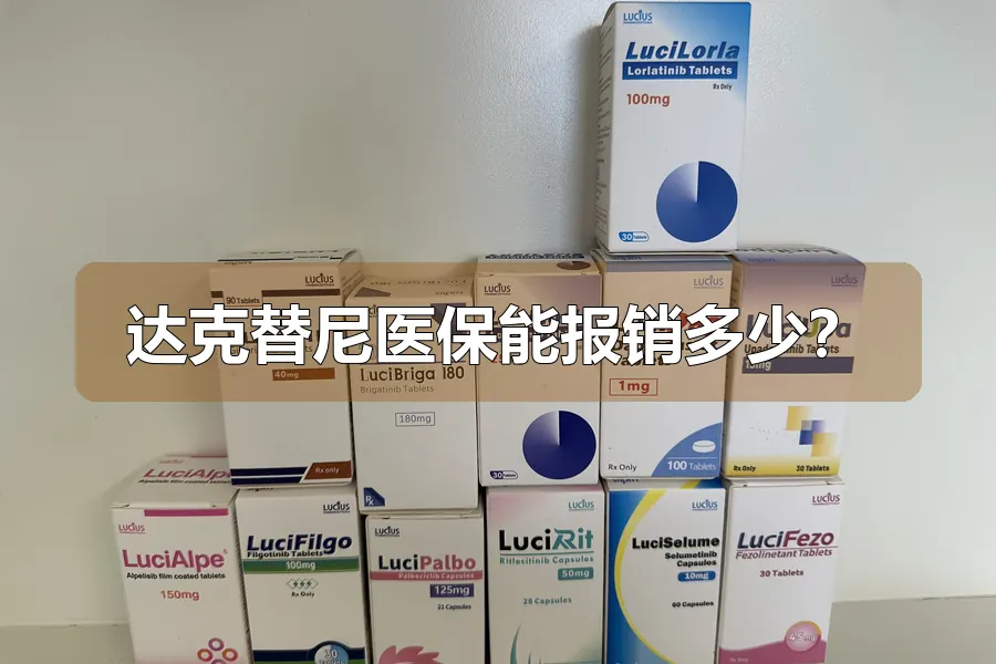 达克替尼医保能报销多少?