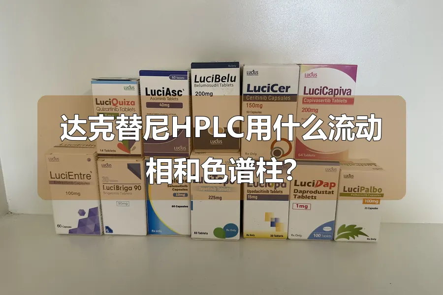 达克替尼HPLC用什么流动相和色谱柱?