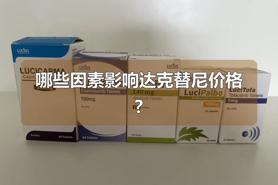 哪些因素影响达克替尼价格?