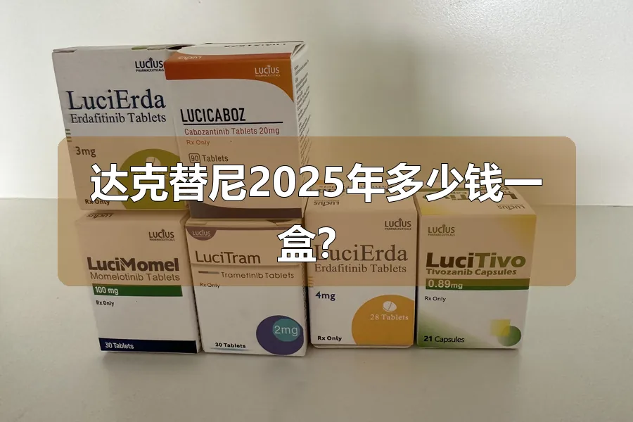 达克替尼2025年多少钱一盒?