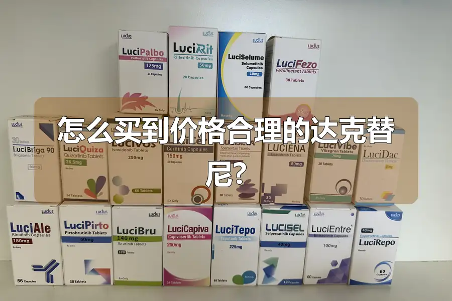 怎么买到价格合理的达克替尼?